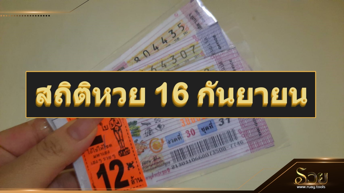 สถิติหวยออก 16 กันยายน