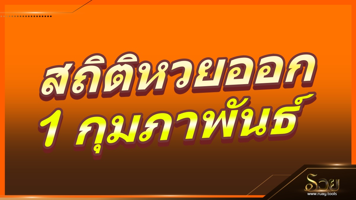 สถิติหวยออก 1 กุมภาพันธ์