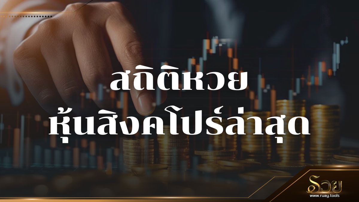 สถิติหวยหุ้นสิงคโปร์