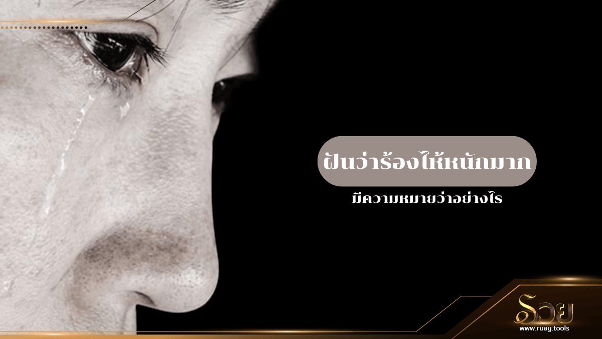 ฝันว่าร้องไห้หนักมาก