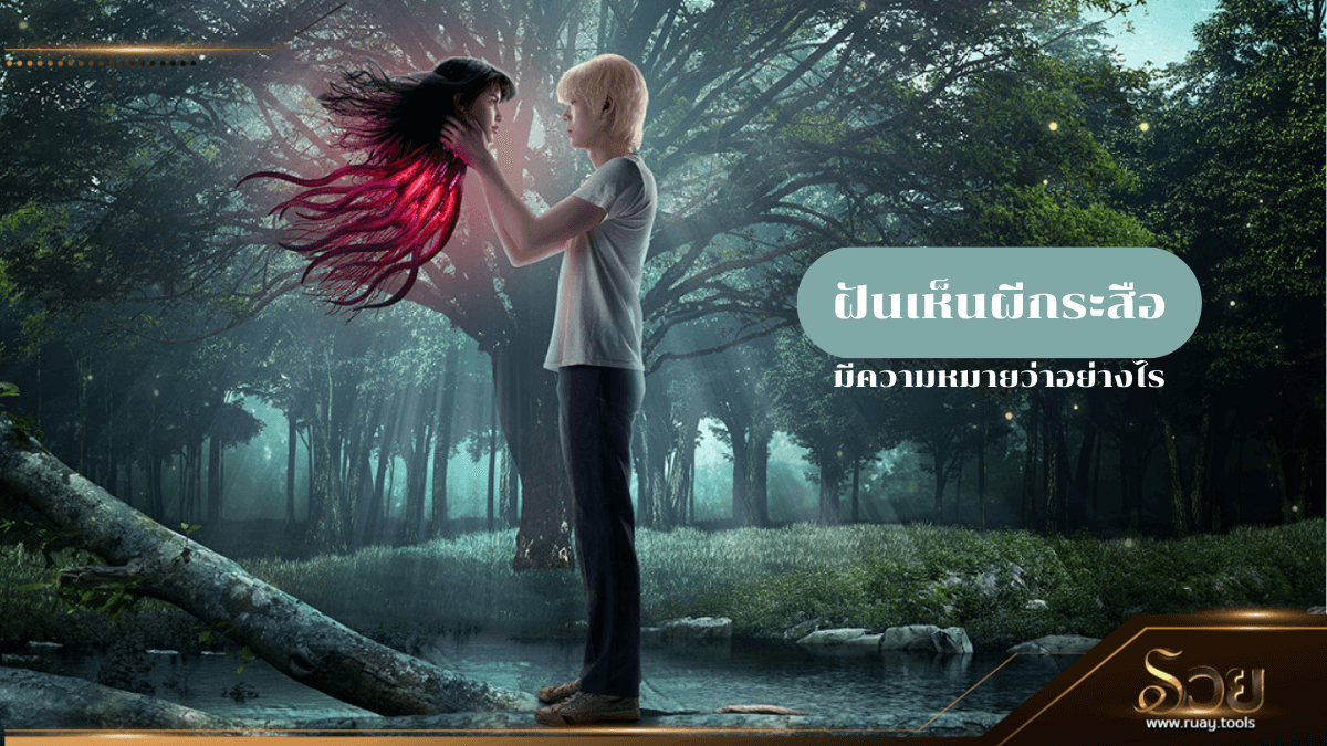 ฝันเห็นผีกระสือ